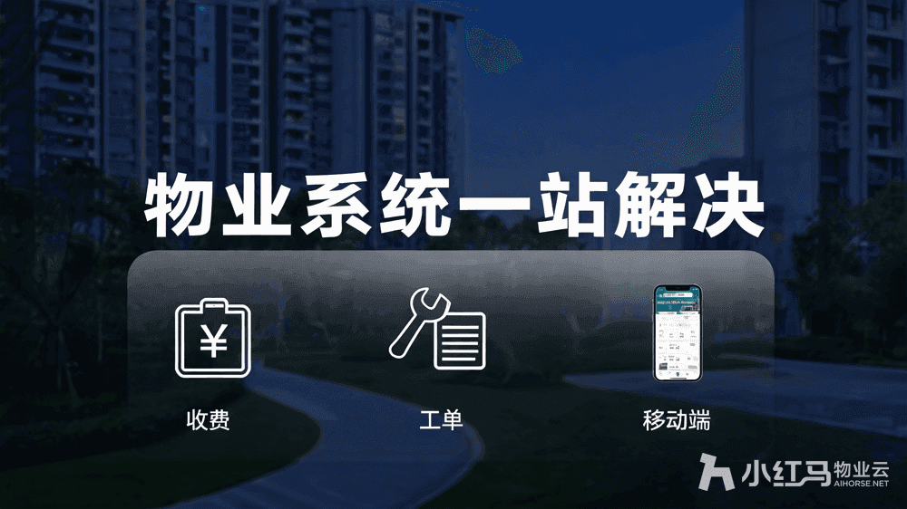 小区物业系统怎么选?收费到工单全场景一站解决