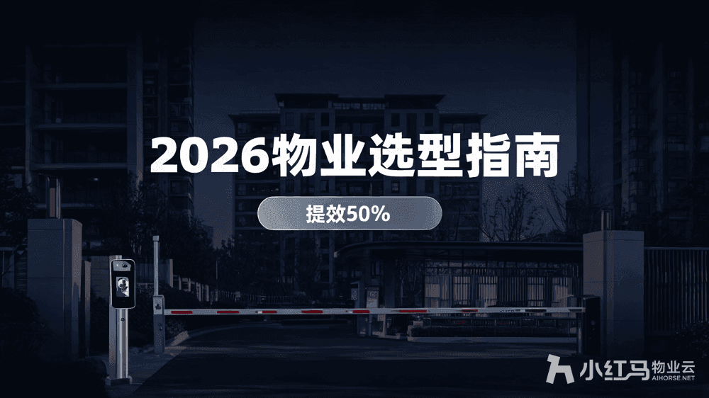 智慧物业平台哪家强?2026主流物业系统选型指南