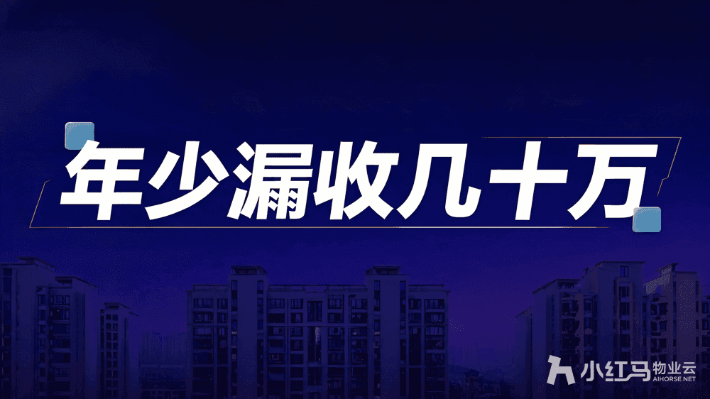 物业收费系统用对了,一年少漏收几十万