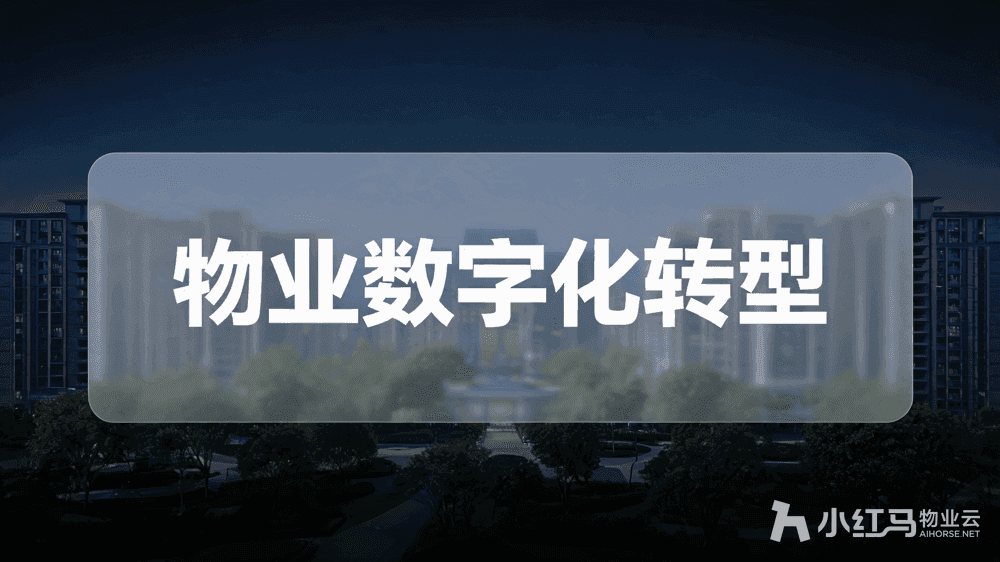 智慧社区系统落地难?物业数字化转型第一步这么走