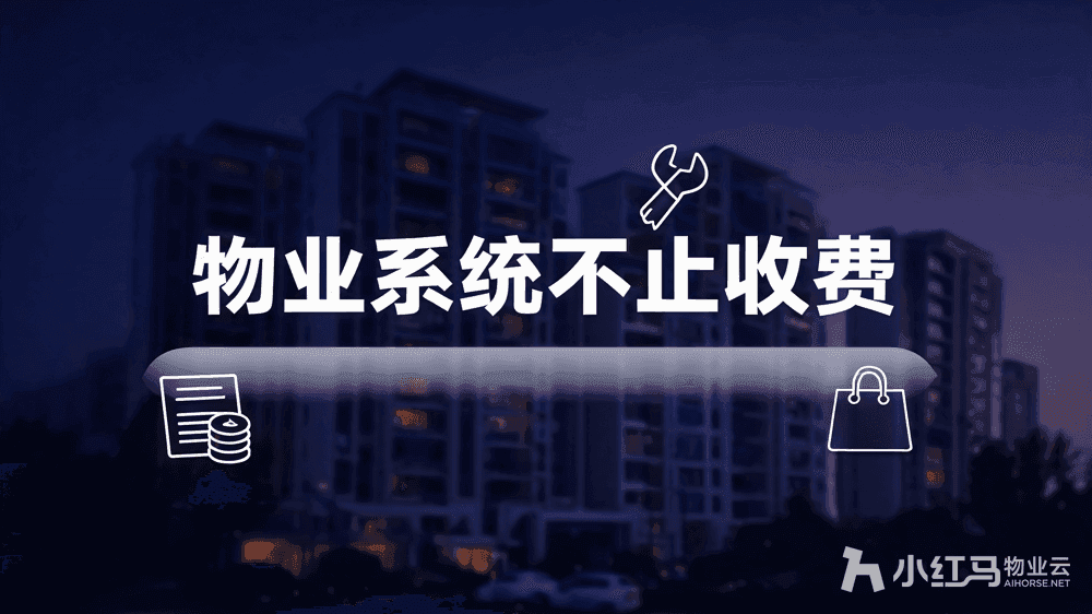 物业管理系统的正确打开方式:不止是收费