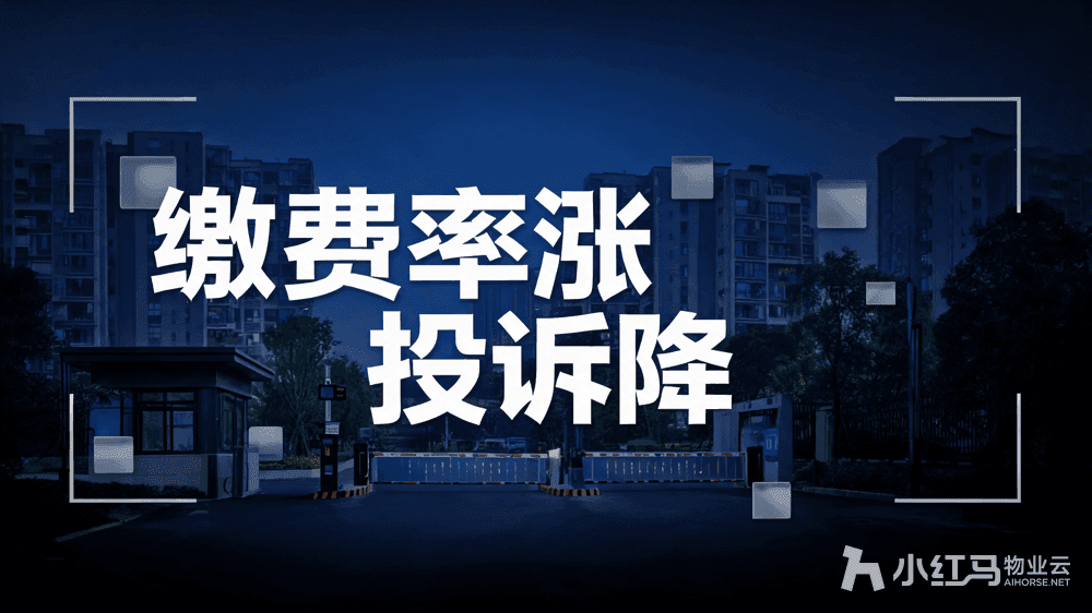 上线物业小程序后 业主投诉降缴费率涨的秘密