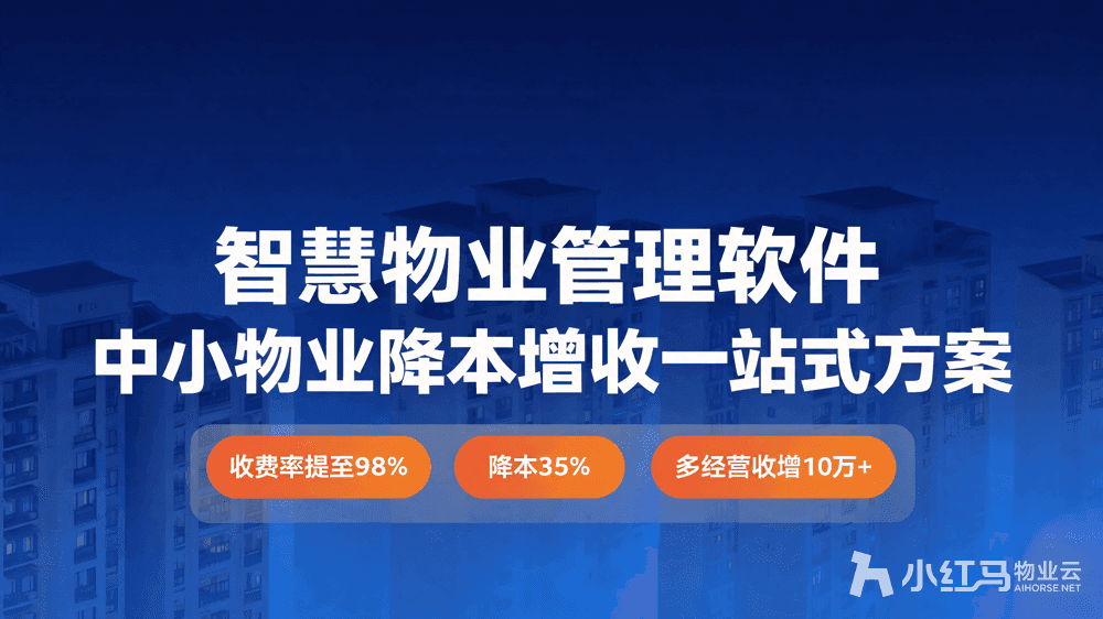 智慧物业管理软件系统:中小物业降本增收一站式方案