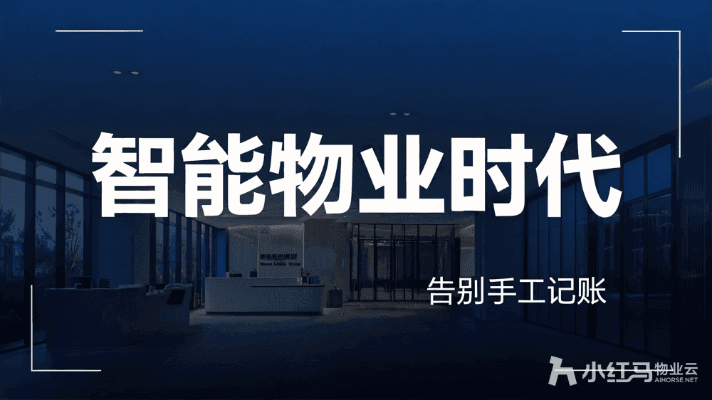 智能物业时代来了,你的小区还在手工记账吗?