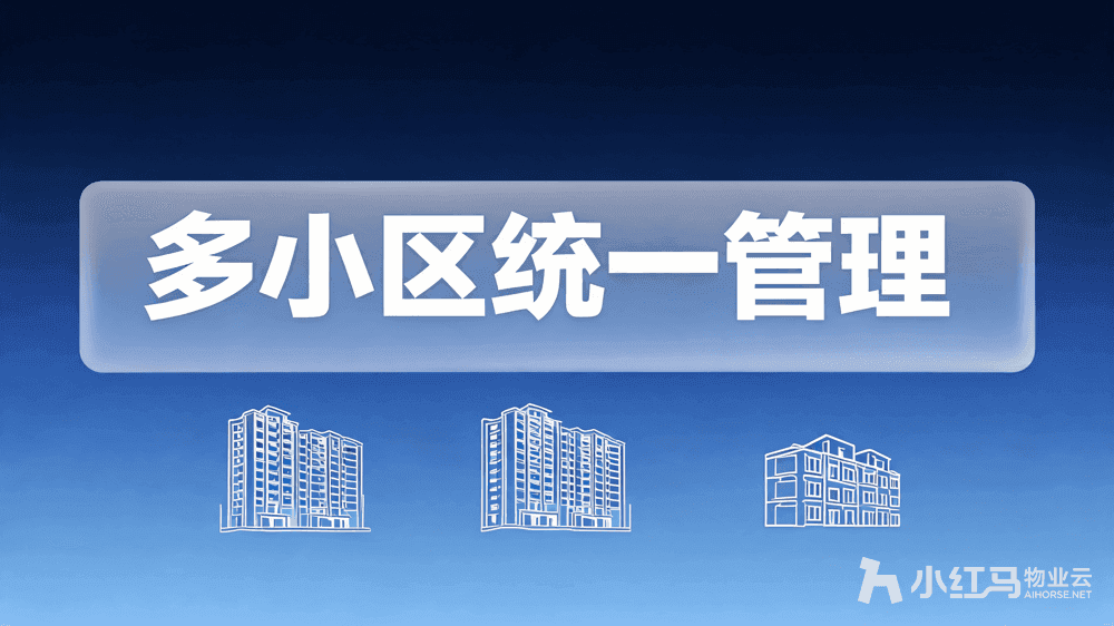 物业云系统:分散小区如何实现一个后台统一管理