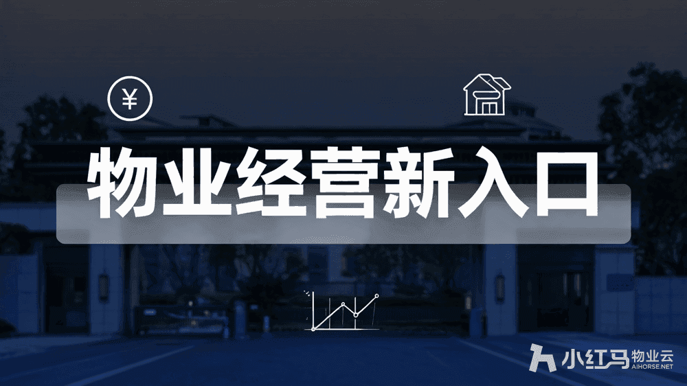 社区小程序为什么成了物业经营新入口?