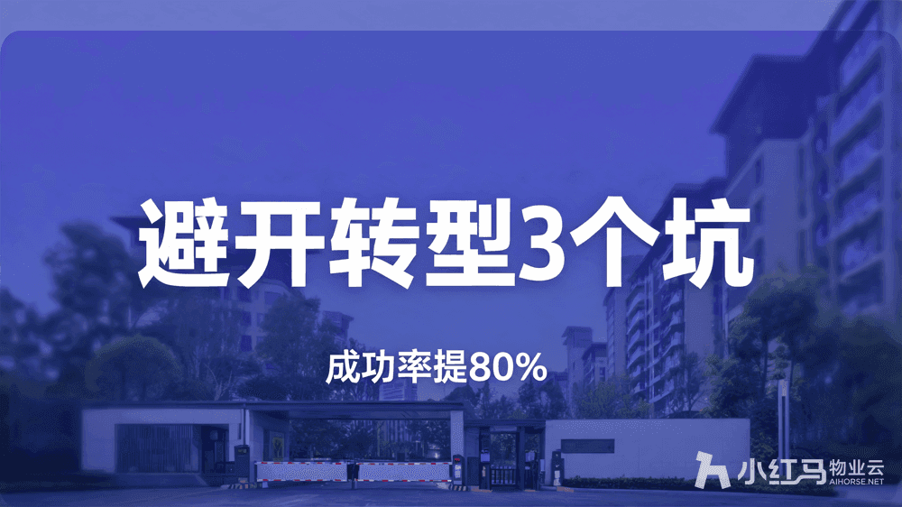 智慧社区管理软件怎么选?避开物业转型3个常见坑