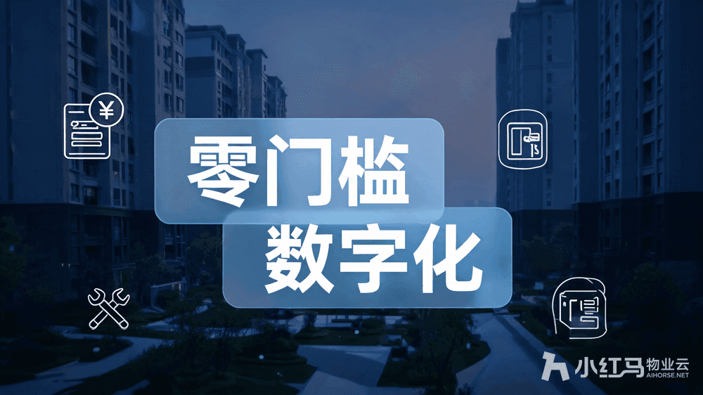 智慧小区管理系统:老物业轻松搭上数字化转型快车