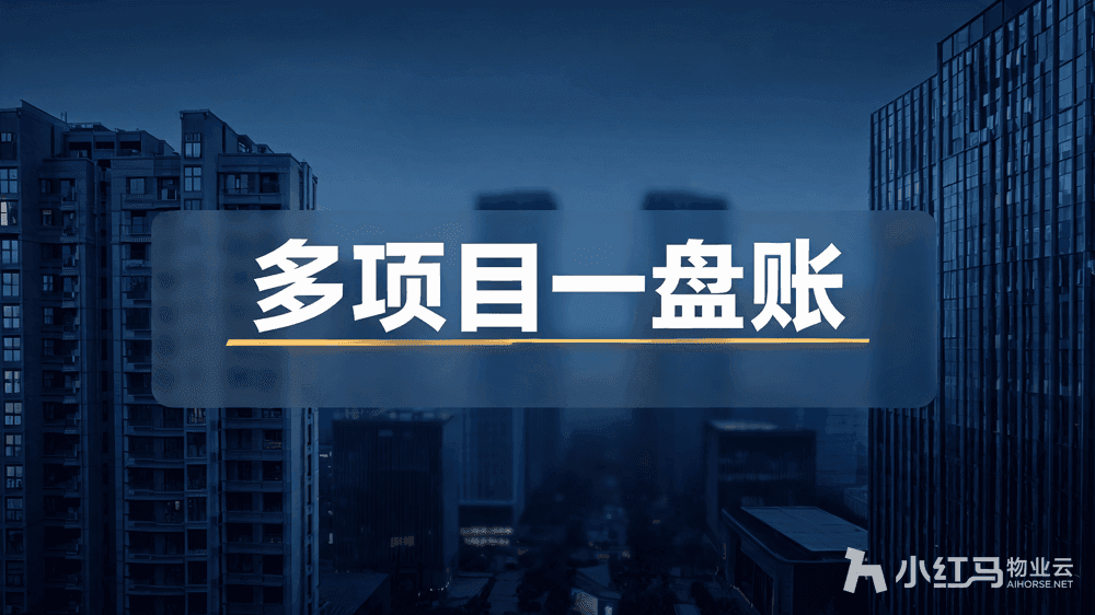 物业公司管理软件:多项目集团化一盘账的高效秘诀