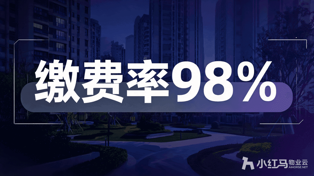 上线物业缴费系统:业主免排队 财务零加班