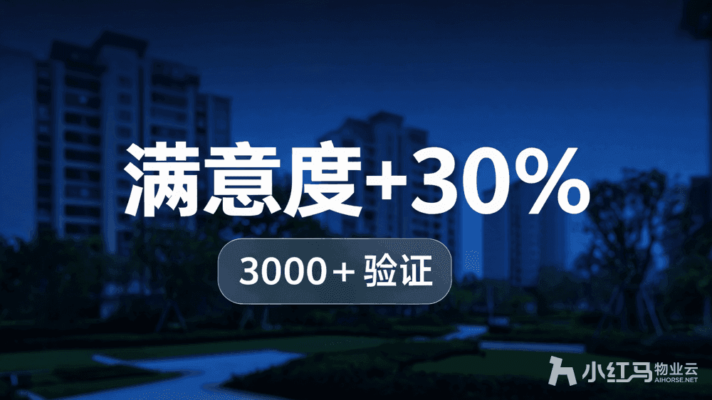 物业服务管理软件:工单闭环,业主满意度看得见