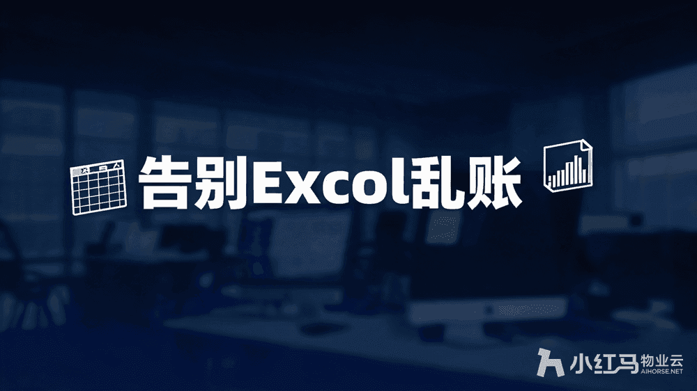 物业信息管理系统:帮你把散落在Excel的数据管起来