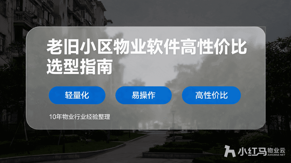 老旧小区适合什么物业管理软件?高性价比选型指南