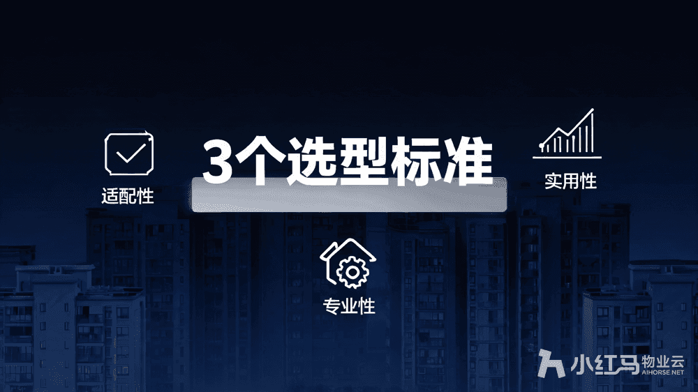 物业管理软件哪家好?选系统要看这3个实在标准