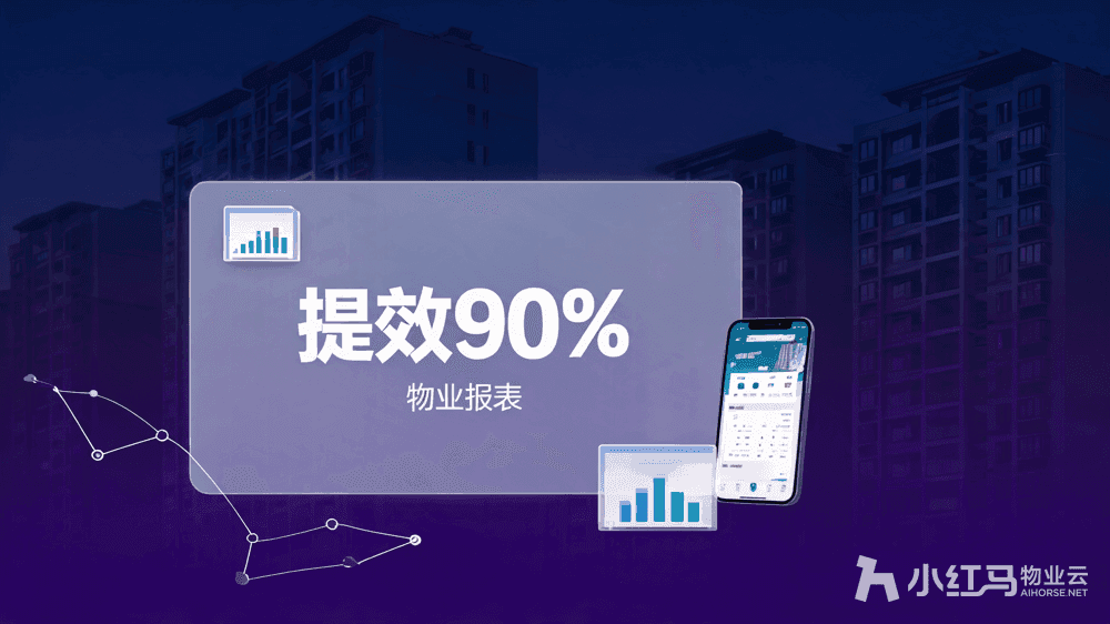 小区管理系统上线,物业经理终于不用熬通宵做报表