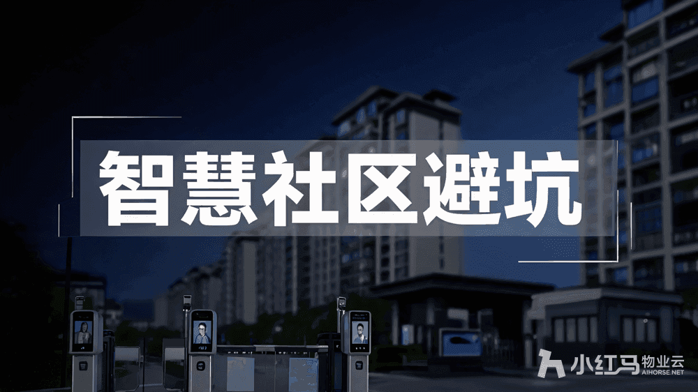 智慧社区软件到底"智慧"在哪?这4个坑别踩