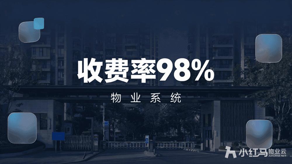 换了3套物业软件才懂:物业管理软件哪个比较好