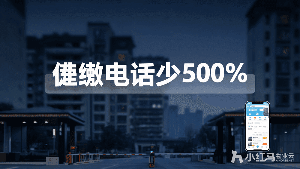 小区收费软件选对:业主催缴电话能少打一半