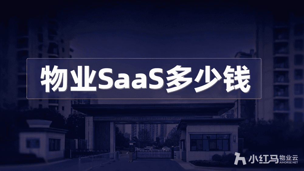 物业上SaaS系统要花多少钱?算完这笔账就清楚