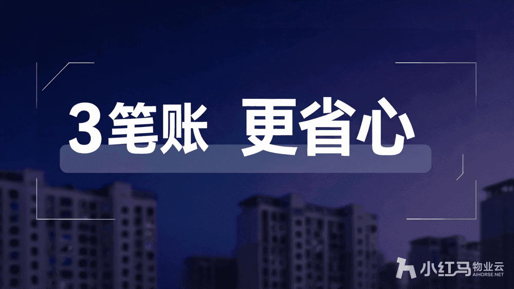 上线智慧物业SaaS系统一年,这3笔账最省心