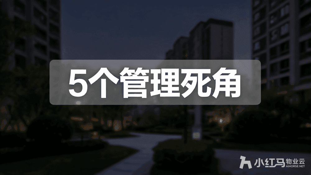 物业公司上软件管理系统前,先理清这5个管理死角