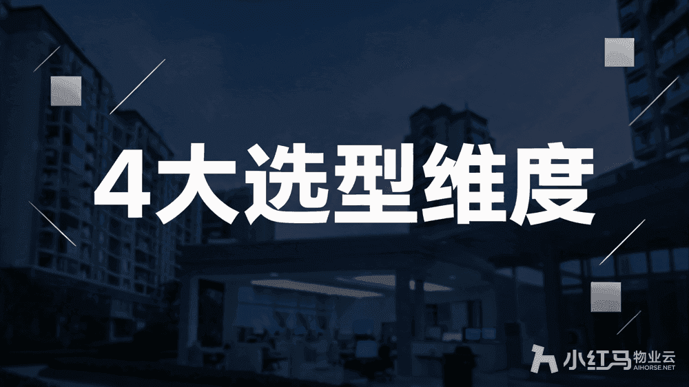物业公司收费软件哪个好?4个选型对比维度最管用