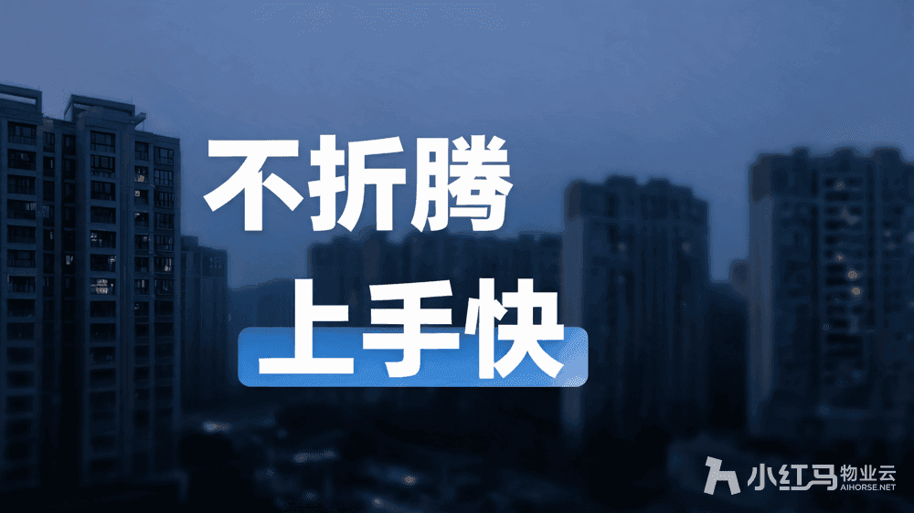 简单的物业收费软件怎么选?不折腾上手快是核心