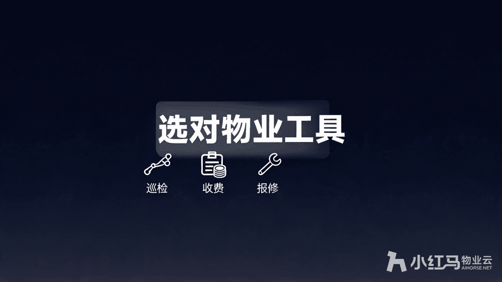 物业管理系统VS物业管理软件,物业人别再搞混了