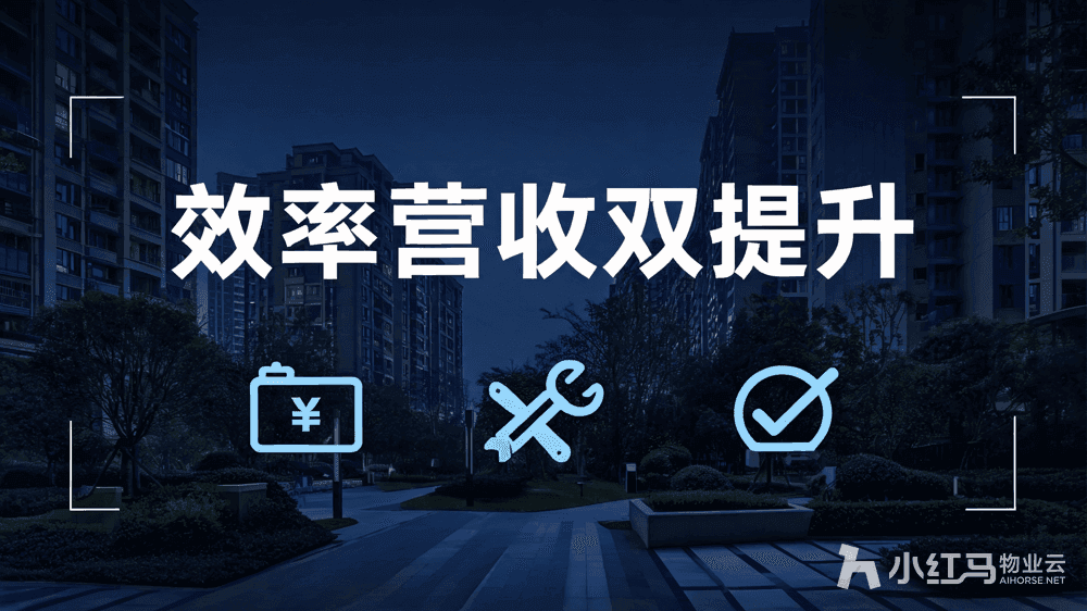 物业系统管理跑顺了,项目经理可腾出手做高价值事务