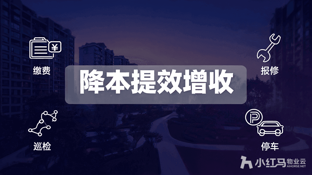 智慧物业管理系统功能详解 助力物业降本提效增收