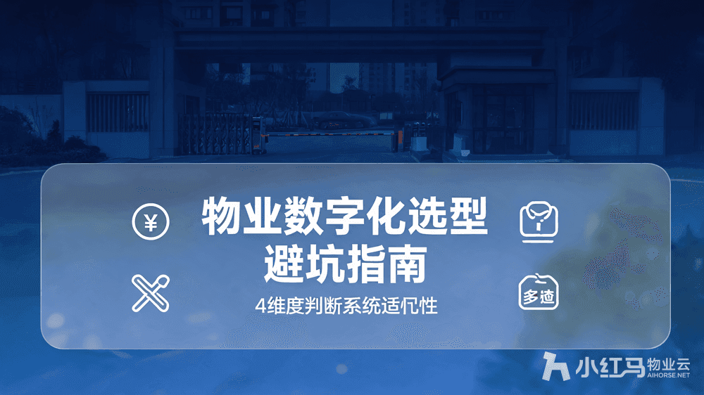 物业数字化选型:如何判断物业系统是否适配自身业态