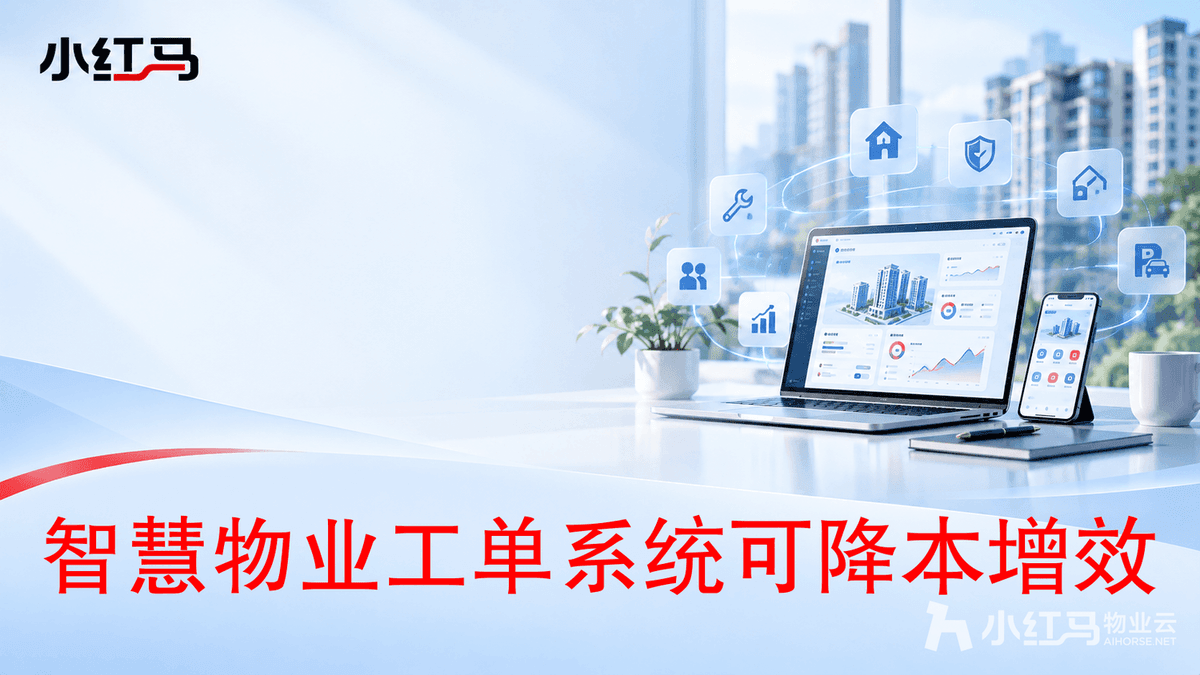 智慧物业工单系统选哪家?3000+物业验证的提效方案