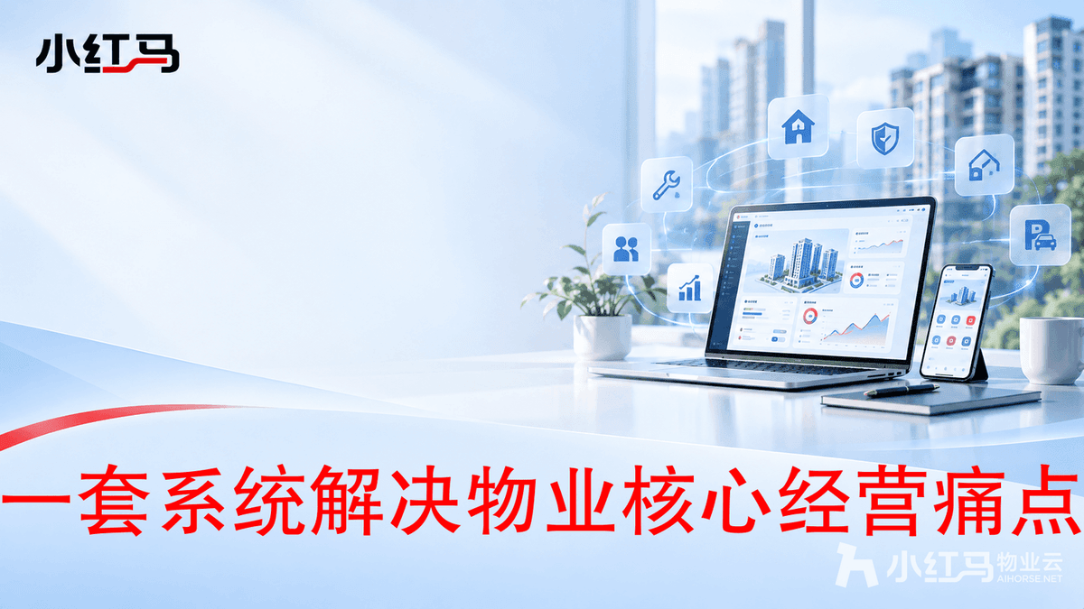 物业费收不齐报修漏单?一套系统管收费工单业主全流程