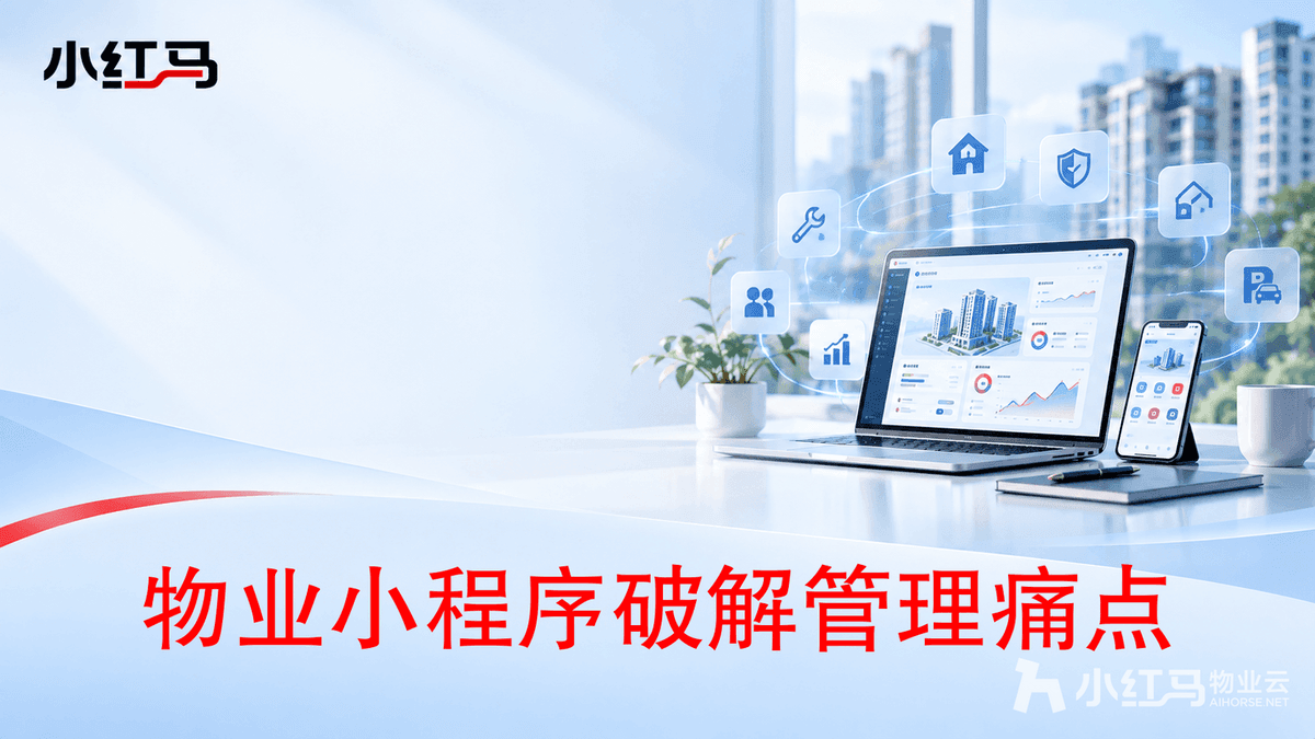 业主不爱用物业APP?智慧物业小程序缴费报修全搞定