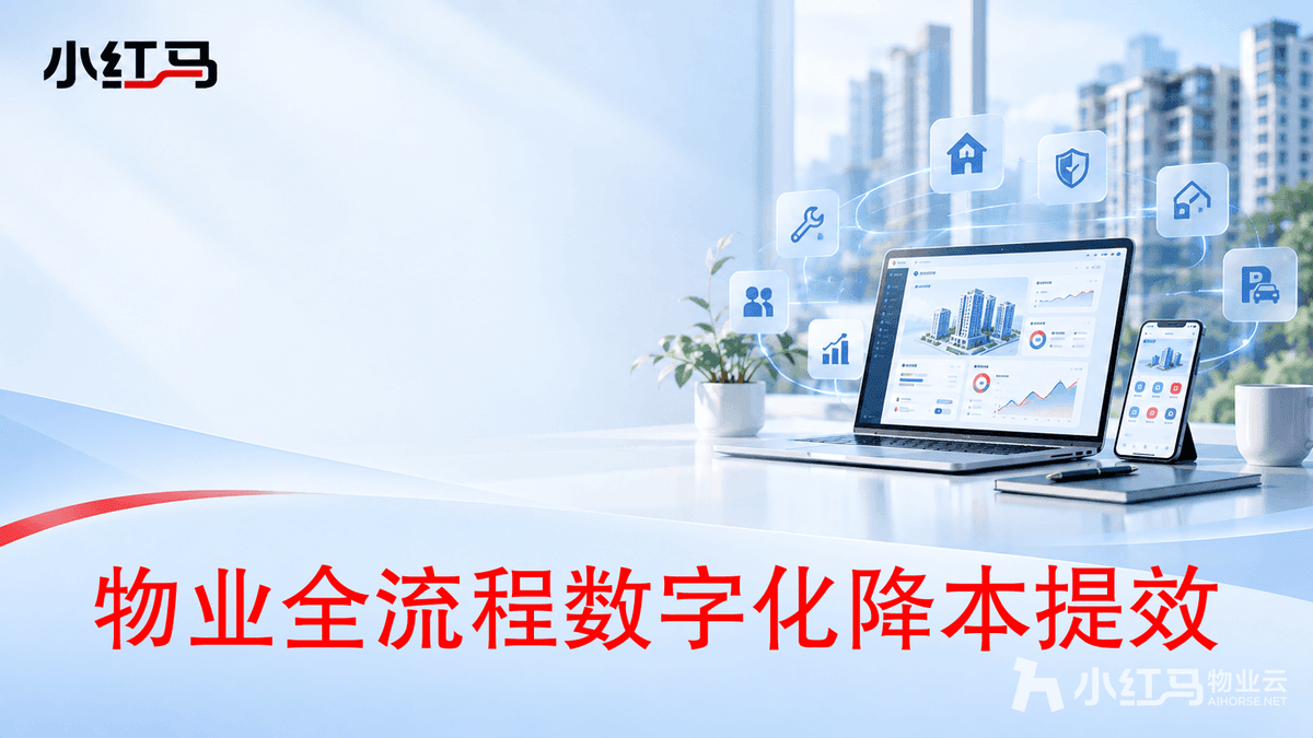 物业管理信息平台:收费报修巡检全在线化降本提效