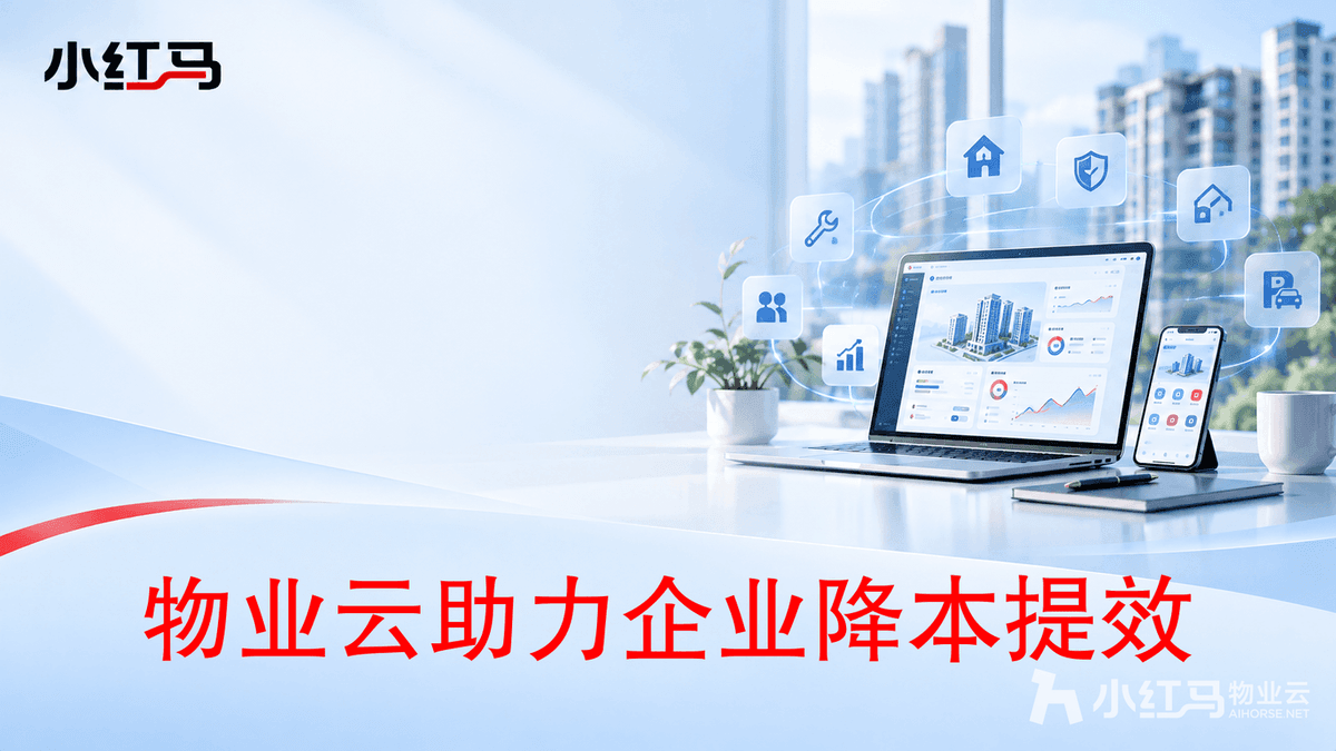 物业云服务管理系统好在哪?免服务器数据随时可查