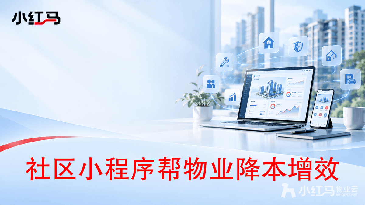 业主微信一键缴费报修 社区小程序直降物业运营成本
