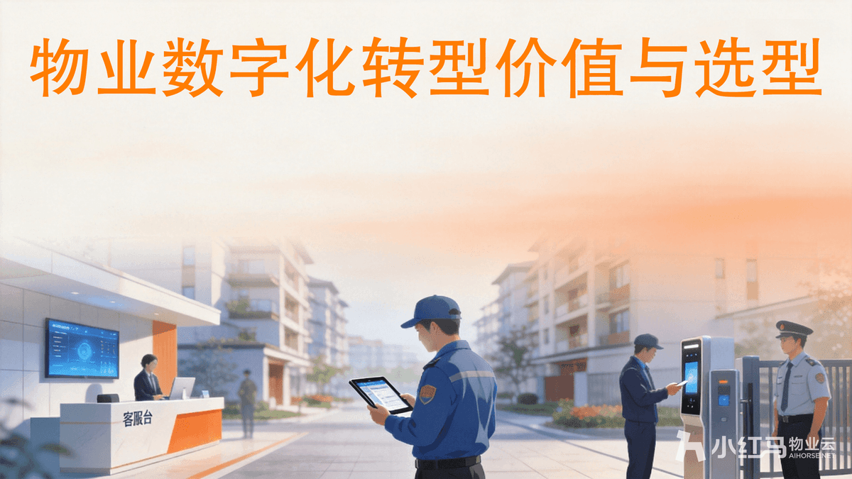 物业数字化转型指南:管理系统价值与收费系统选型技巧