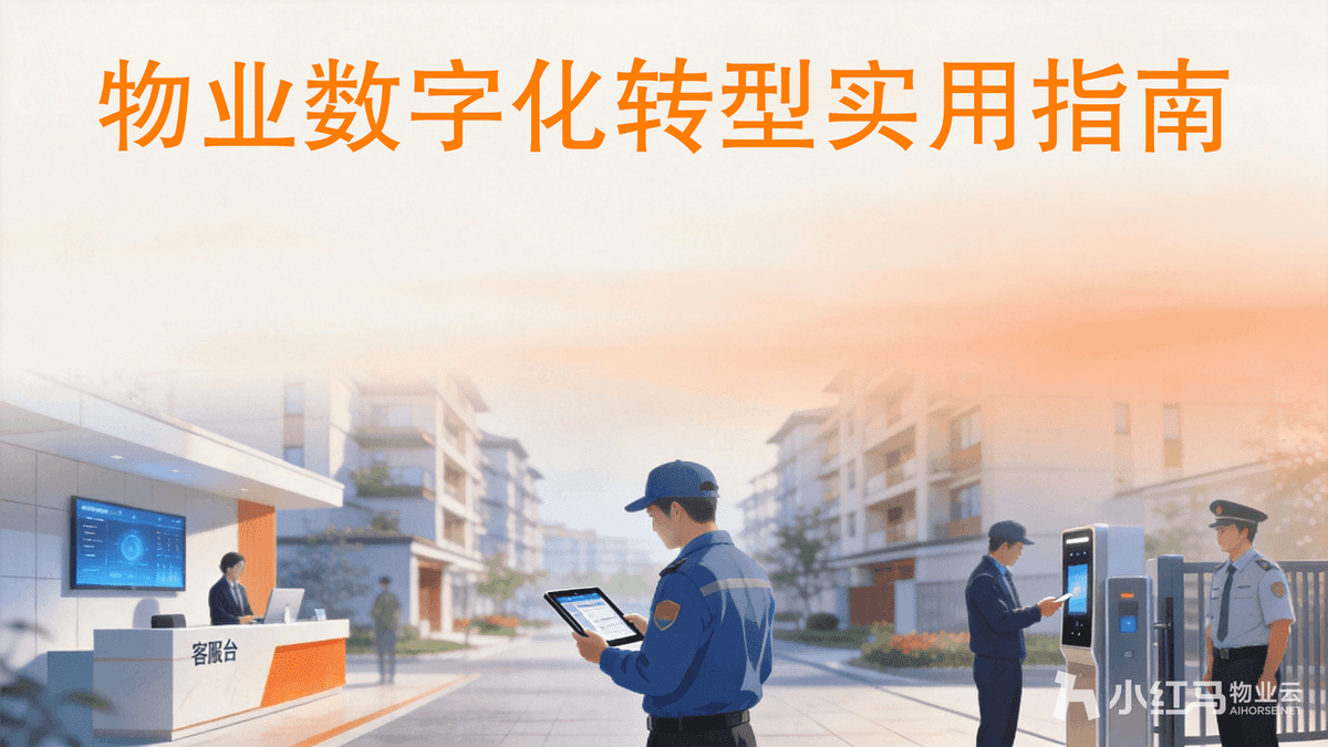 数字化物业管理系统:物业转型第一步解决哪些核心问题