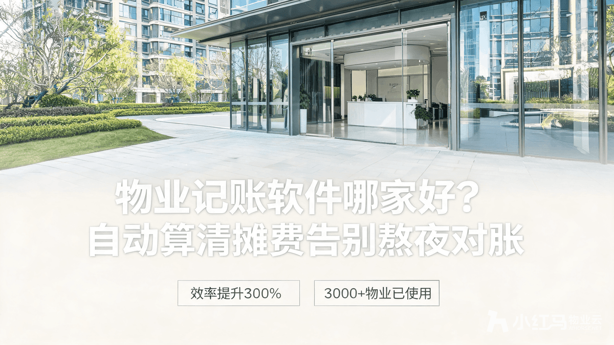 物业记账软件哪家好?自动算清摊费告别熬夜对账