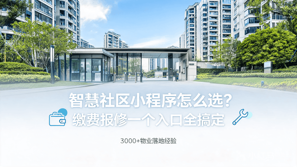 智慧社区小程序怎么选?缴费报修一个入口全搞定