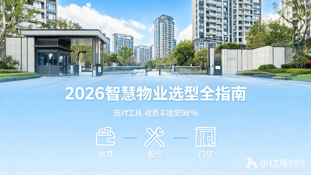 2026智慧社区小程序与物业收费系统选型全指南