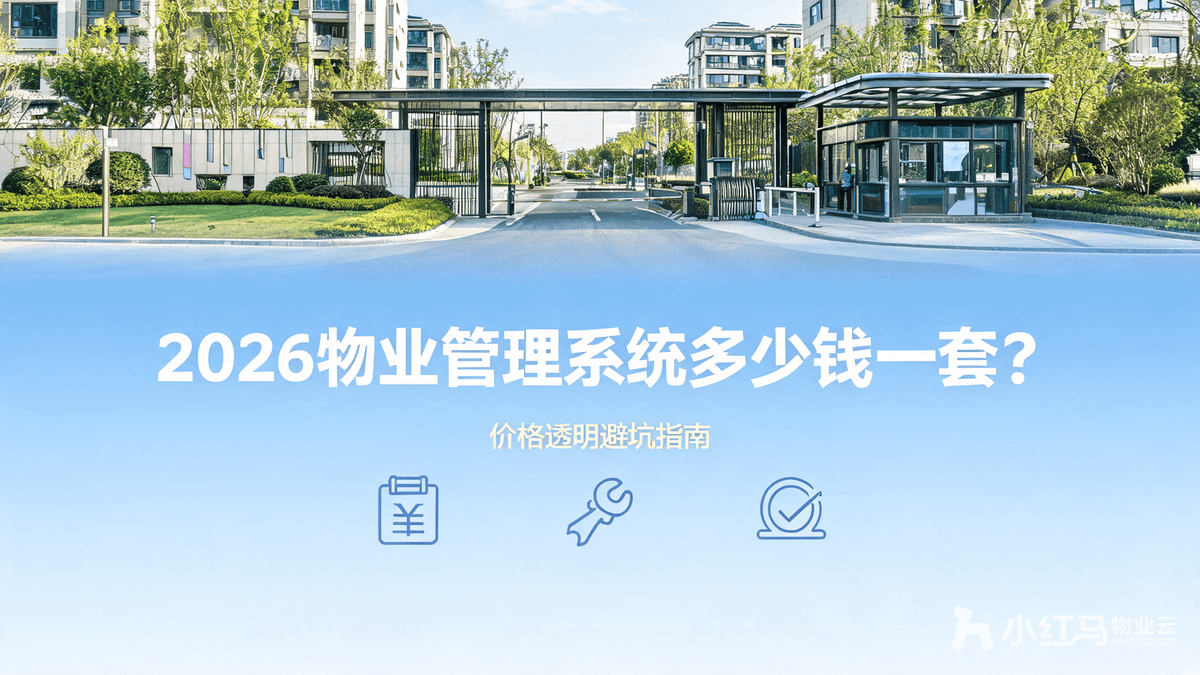 2026物业管理系统多少钱一套?价格透明避坑指南