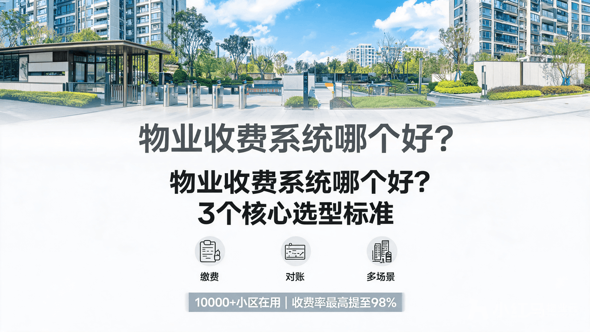 物业收费系统哪个好?3个核心选型标准要记牢