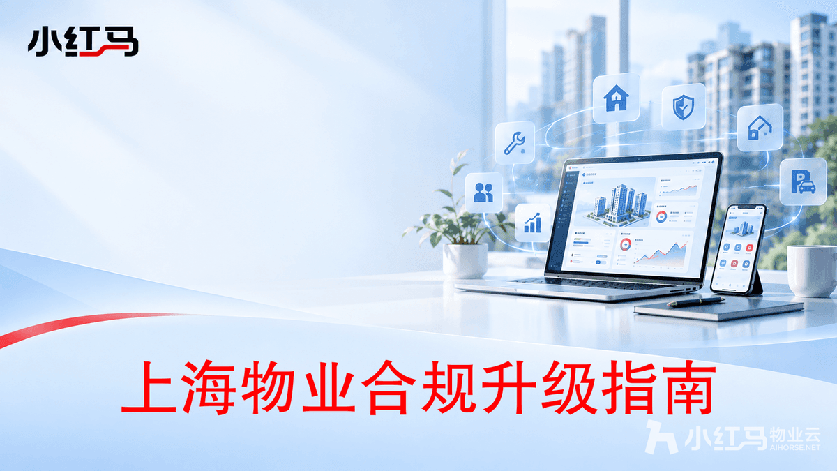 上海新版物业规定11月施行 物业合规运营升级指南