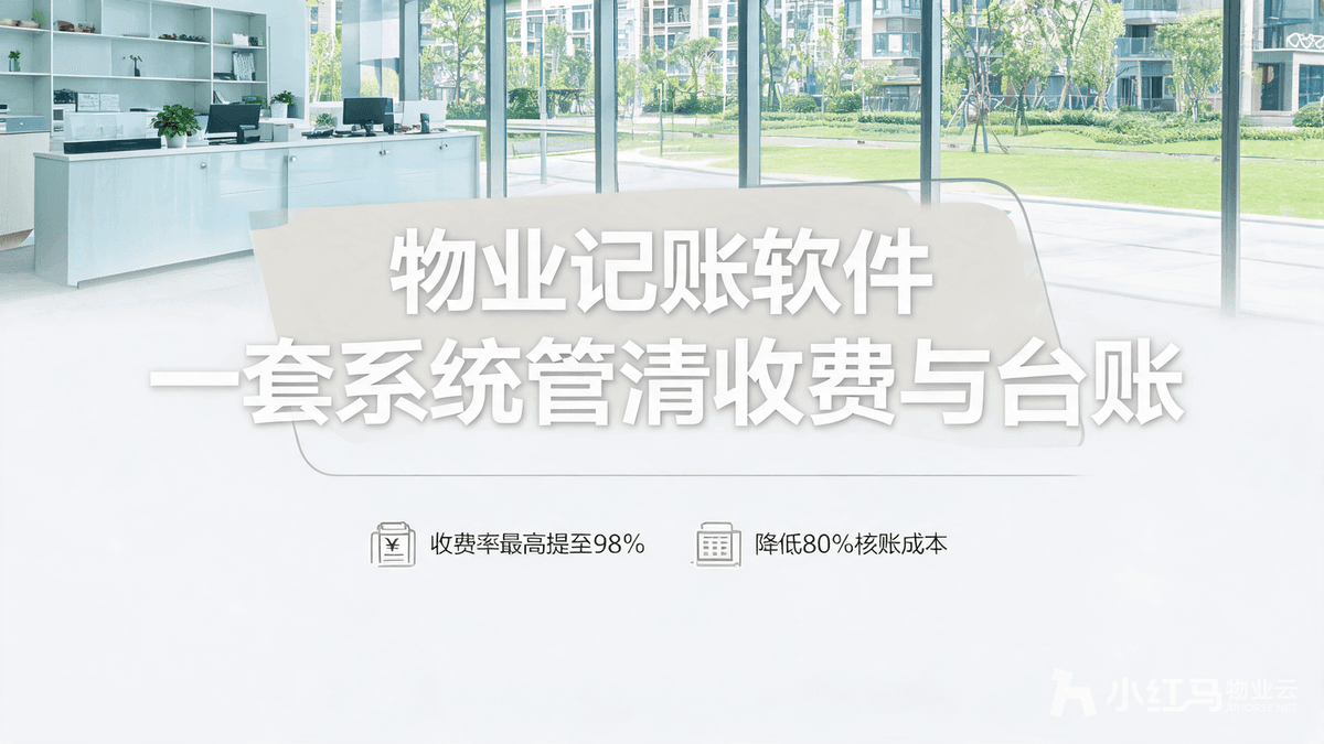 物业记账软件:一套系统管清物业公司收费与台账