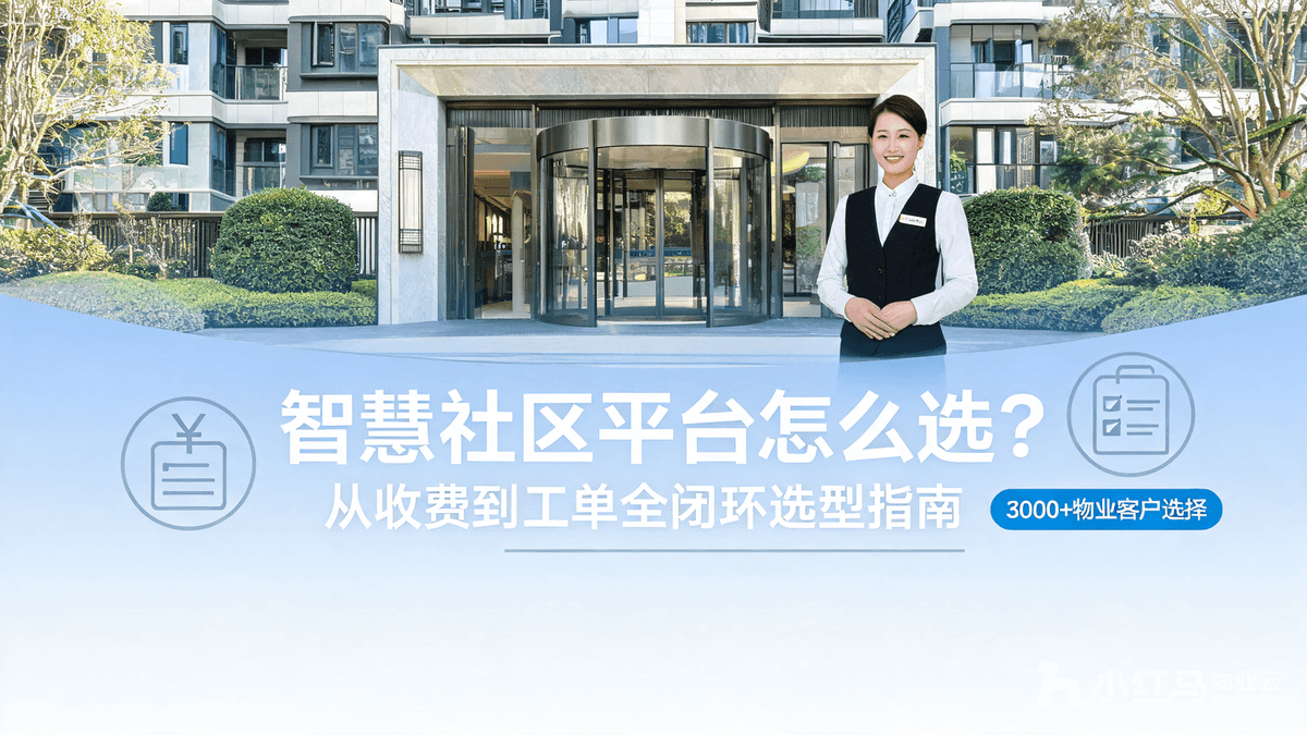 智慧社区平台怎么选?从收费到工单全闭环选型指南