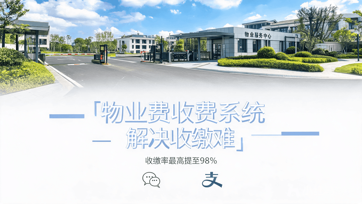 物业费收费系统:解决收缴难,业主自动交物业少催款
