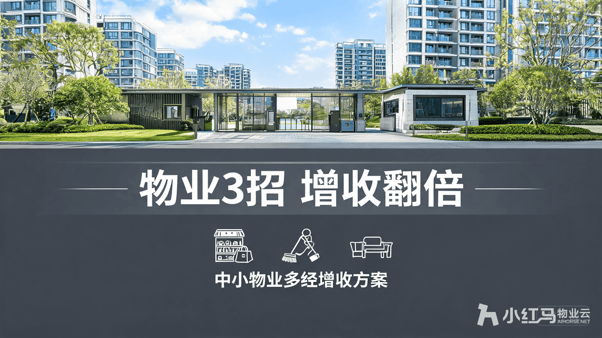 物业多种经营思路及办法 3招实现项目增收翻倍