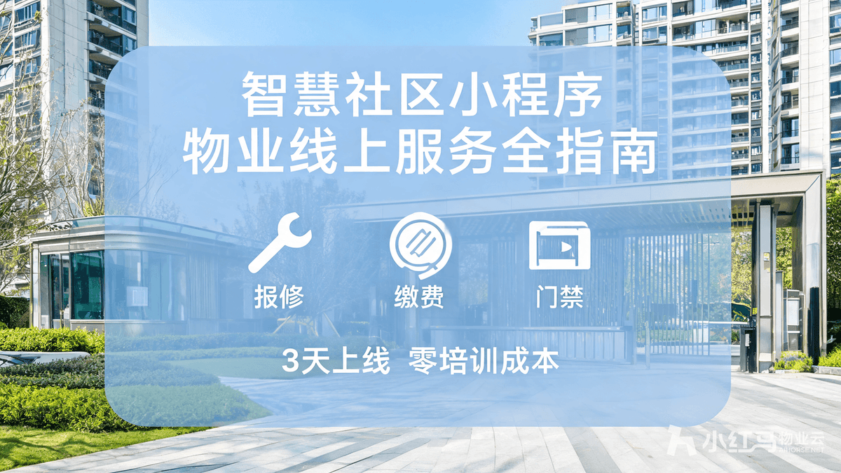 智慧社区小程序怎么做?物业线上服务落地全指南